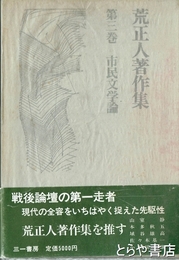 荒正人著作集　第三巻　市民文学論