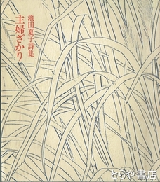 詩集　主婦ざかり　池田夏子詩集