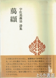臈纈　宇佐美義治詩集