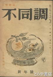 不同調　２巻１号