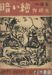 暗い絵　小説集