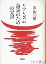リアリズム詩論のための覚書