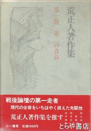 荒正人著作集　第一巻　第二の青春