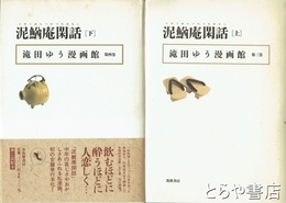 泥鰌庵閑話　上・下　滝田ゆう漫画館　第三巻・第四巻
