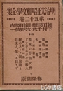 明治大正昭和文学全集　第５２巻　細田民樹・細田源吉・下村千秋・牧野信一