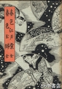 春色江戸紫　春色玉襷　江戸軟派全集