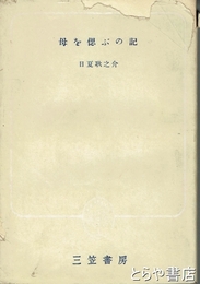 母を偲ぶの記