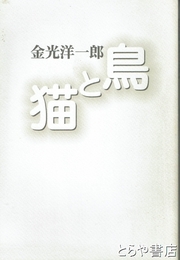 随筆集　鳥と猫
