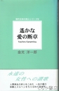 遙かな愛の断章　現代日本の詩人シリーズ９