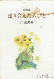 随筆集　廻り会えた人びと