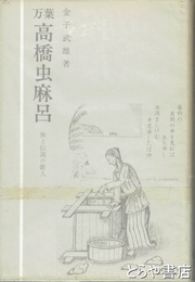 万葉　高橋虫麻呂　旅と伝説の歌人