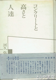 コンクリートと高さと人達