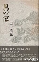 風の家
