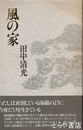 風の家