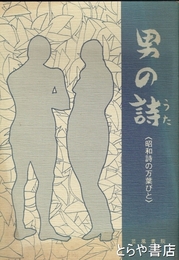 男の詩　昭和詩の万葉ひと