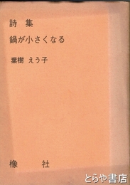 詩集　鍋が小さくなる