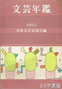 文芸年鑑　１９９３