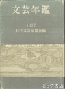 文芸年鑑　１９７７
