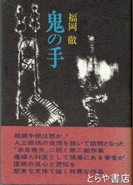 鬼の手