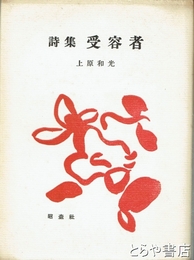 詩集　受容者