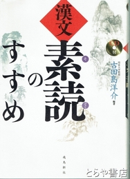 漢文　素読のすすめ