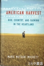 AMERICAN HARVEST　GOD,COUNTRY，AND FARMING IN THE HEARTLAND