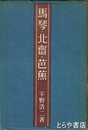 馬琴・北斎・芭蕉