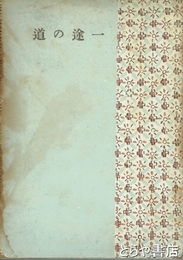 一途の道
