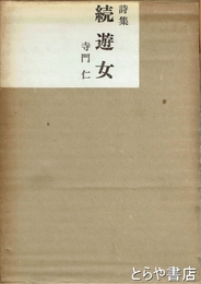 詩集　続遊女