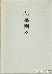 夕映え　林富士馬詩集