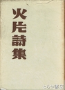 火片詩集