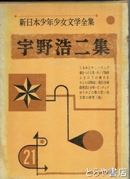 宇野浩二集　新日本少年少女文学全集２１