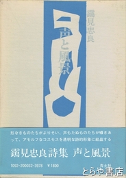 声と風景　つる見忠良詩集