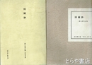 田園抄　森口武男詩集