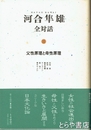 河合隼雄　全対話　３　父性原理と母性原理