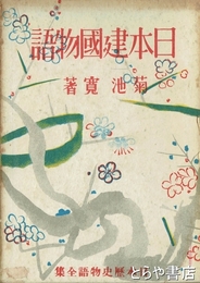 日本建国物語　日本歴史物語全集