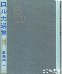 ロルカ選集　２　戯曲編上