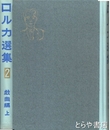 ロルカ選集　２　戯曲編上