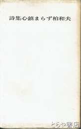 詩集　心鎮まらず