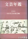 文芸年鑑　１９８４