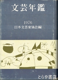 文芸年鑑　１９７６
