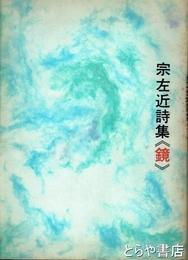 宗左近詩集　鏡