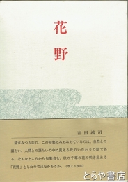 句集　花野