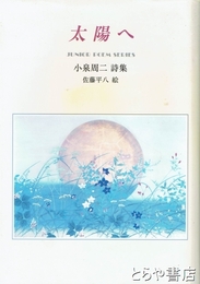 太陽へ　小泉周二詩集