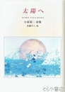 太陽へ　小泉周二詩集