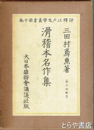 滑稽本名作集　評釈江戸文学叢書　十巻