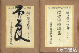 傑作浄瑠璃集　上・下　評釈江戸文学叢書　三・四巻