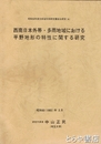 西南日本外帯・多雨地域における平野地形の特性に関する研究　昭和５９年度文部省科学研究費総合研究
