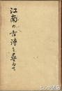 江南の古詩を尋ねて
