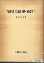 家具の歴史〈西洋〉